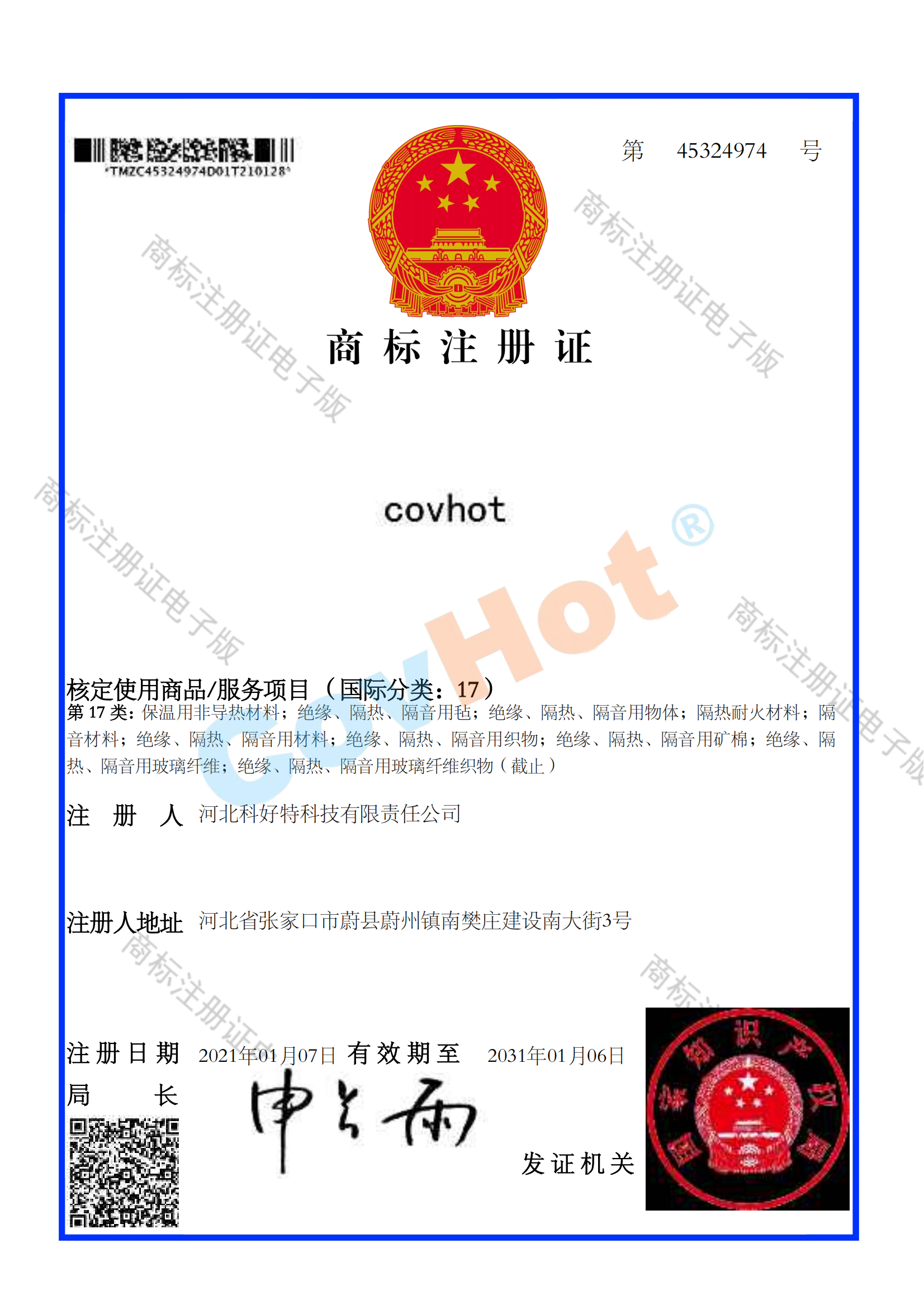 CovHot 科好特商標(biāo)注冊(cè)證